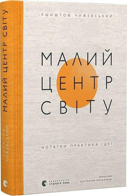 Книга Малий центр світу. Нотатки практика ідеї. Кшиштоф Чижевський