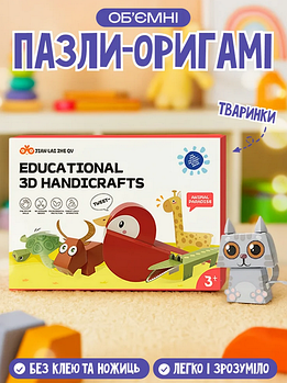 Інтерактивна іграшка зд пазли-оригамі у вигляді тварин