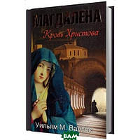 Зарубежные романы книги Книга Магдалена. Кровь Христова - Валтос У. М. Художественная литература проза 17