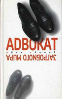 Зарубежные романы книги Книга Адвокат загробного мира - Иванов Иван Художественная литература проза 17
