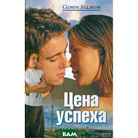 Зарубежные романы книги Книга Цена успеха - Семен Малков Художественная литература проза 17