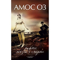 Зарубежные романы книги Книга Рифмы жизни и смерти - Амос Оз Художественная литература проза 17