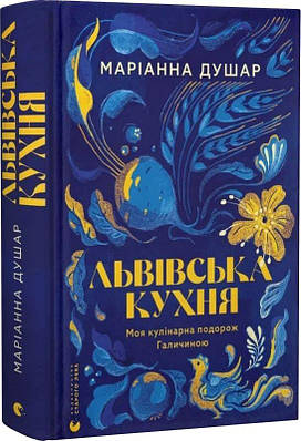 Книга Львівська кухня. Моя кулінарна подорож Галичиною. Маріанна Душар