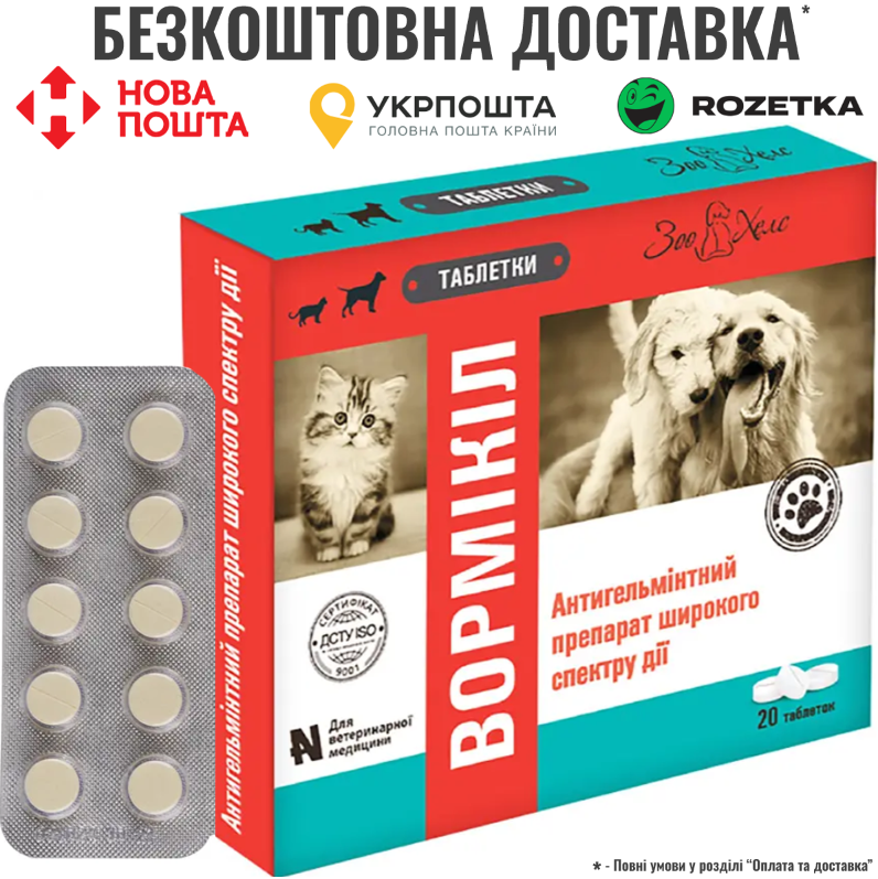Антигельмінтні таблетки Вормікіл для котів та собак 0,5г №20 табл, фото 1