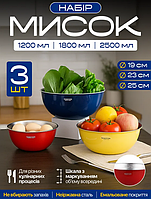 Миски з нержавіючої сталі для тіста, змішувати соуси, салати, готувати маринади, набір 3 шт