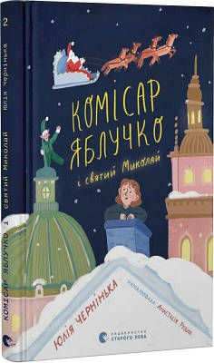 Книга Комісар Яблучко і Святий Миколай. Книга 2. Юлія Чернінька