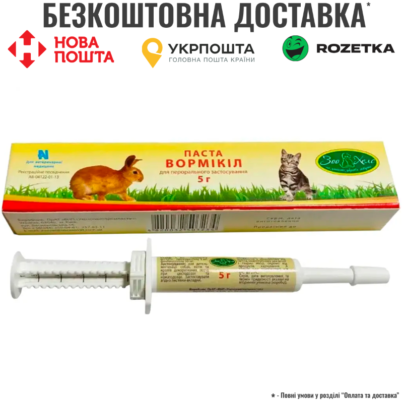 Паста антигельмінтна Вормікіл 5 г, фото 1