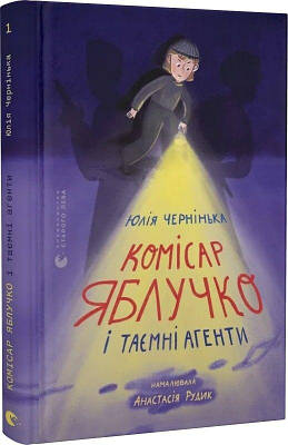 Книга Комісар Яблучко і таємні агенти. Книга 1. Юлія Чернінька