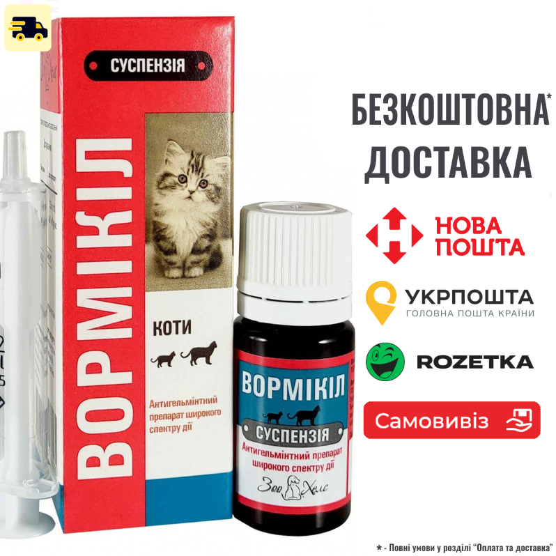 Суспензія антигельмінтна Вормікіл для котів 5 мл, фото 1