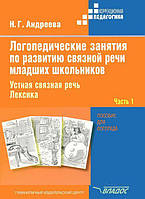 Книга Логопедичні заняття по розвитку зв`язної мови молодших школярів. В 3 частинах. Частина 1. Усна зв` 17
