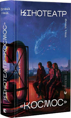 Книга Кінотеатр «Космос». Влад Нед