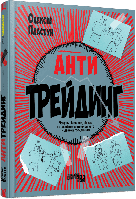 Антитрейдинг. Пластун О.