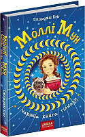 Фантастика та фентезі книги `Моллі Мун і Чарівна книга гіпнозу. Книга 1` Художні книги для дітей 17