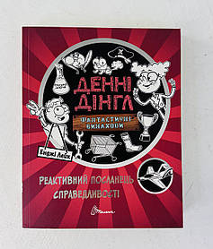 Фантастичні винаходи Реактивний посланецьсправедливості (110627+) Талант
