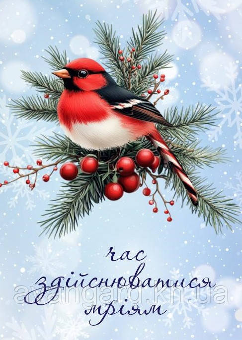 Новорічна листівка Час здійснюватися мріям, фото 1