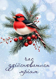 Новорічна листівка Час здійснюватися мріям