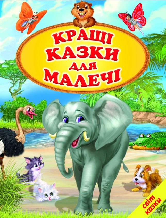Книга Світ казки «Кращі казки для малечі» – збірка улюблених дитячих казок (9786177403561), фото 1