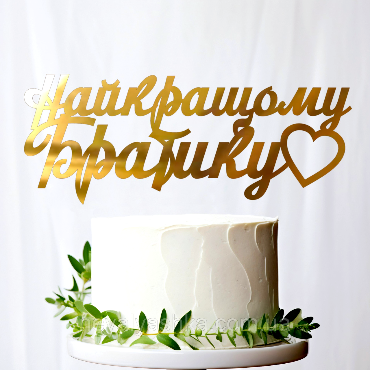 Золотий Топпер "Найкращому Братику" 14х6cм (без палички) Фігурка на Торт Квіти з Дзеркального Пластику Золото Дорогому Брату, фото 1