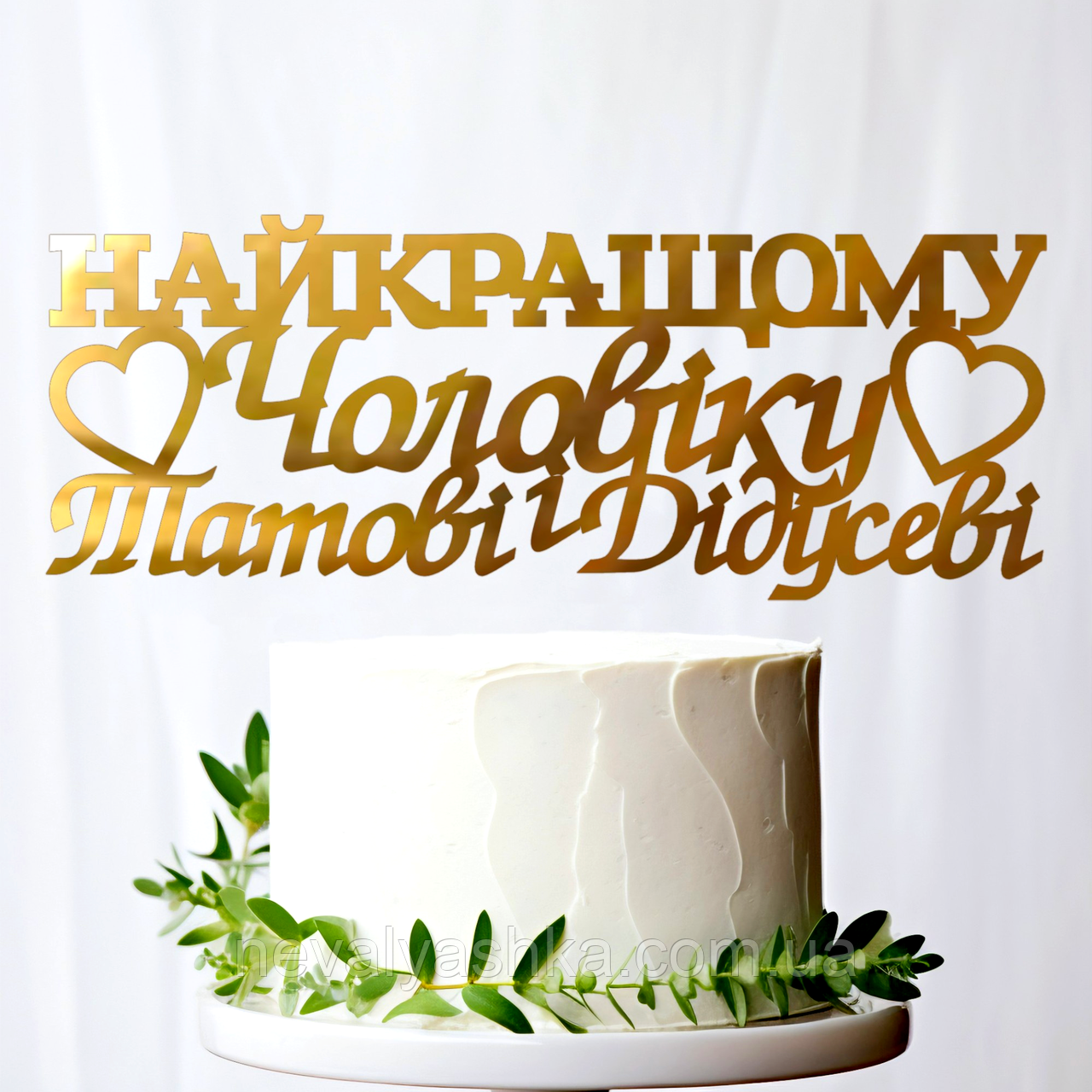 Золотий Топпер "Найкращому Чоловіку Татові і Дідусеві" 15х6cм (без палички) Фігурка на Торт Квіти з Дзеркального Пластику Золото, фото 1