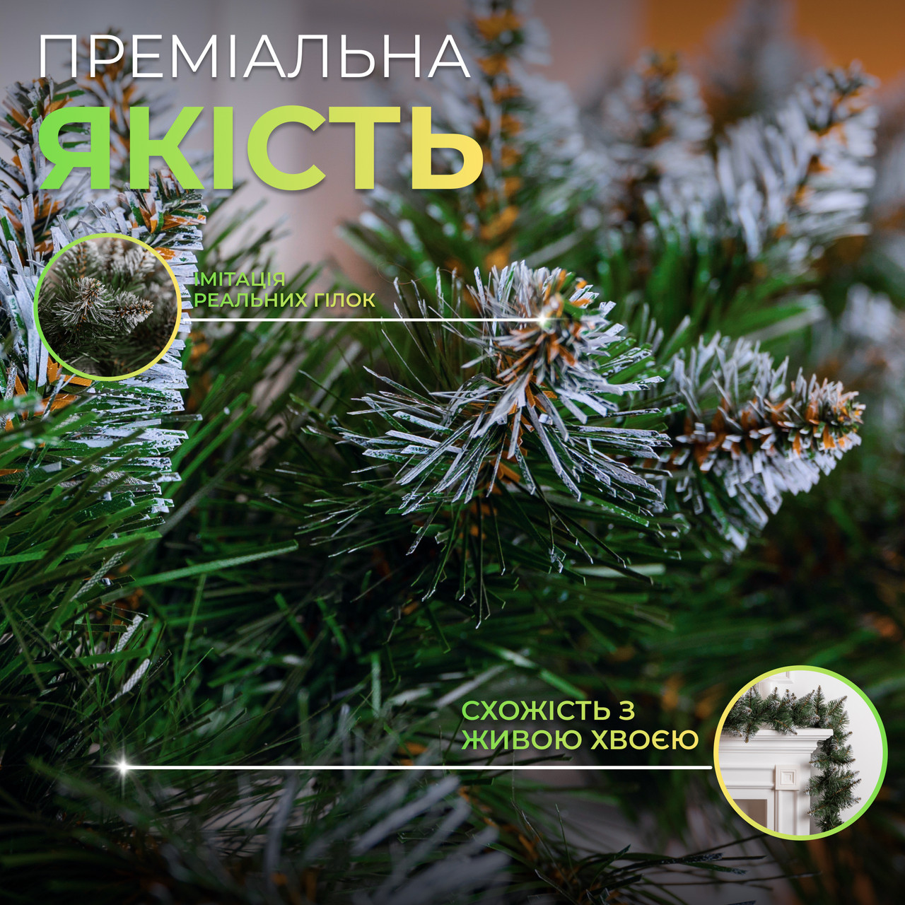 Штучна гірлянда Хвоя 2.8 м зелена, новорічна гірлянда із засніженими кінчиками реалістична Преміум KOS-HVO28, фото 1