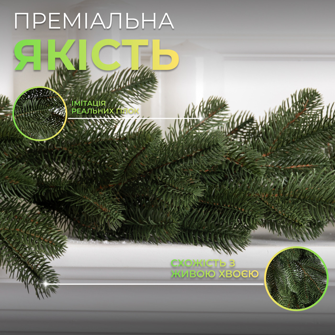 Штучна гірлянда Хвоя 2 м зелена, новорічна гірлянда лита реалістична Преміум KOS-HVO12, фото 1