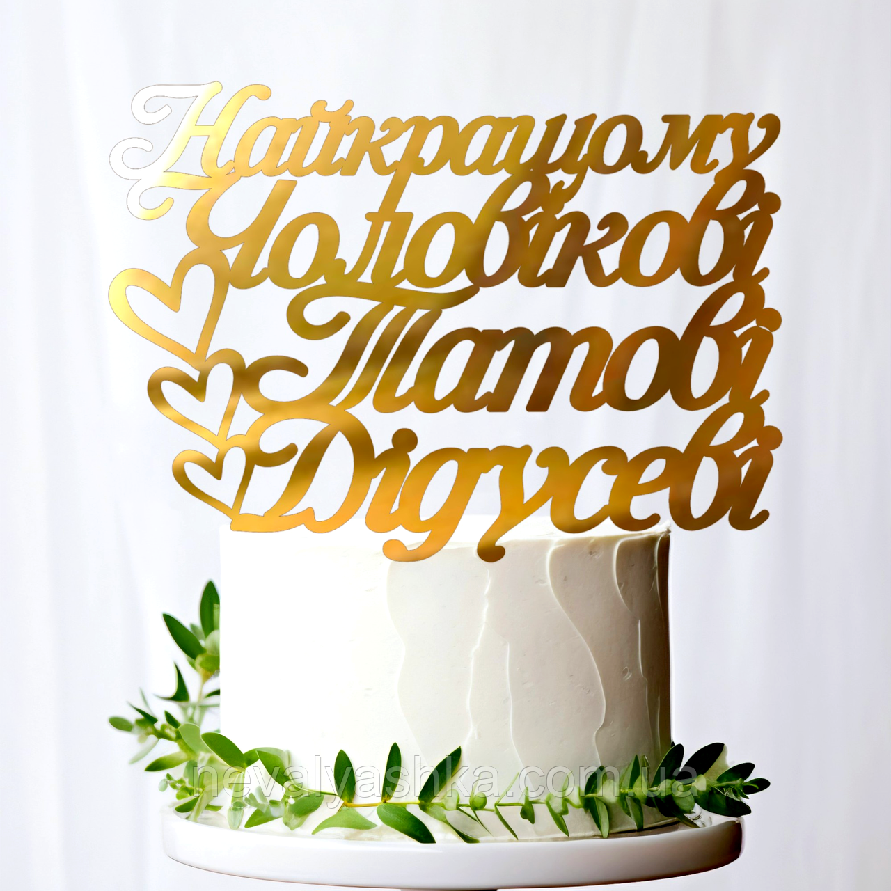 Золотий Топпер "Найкращому Чоловікові Татові Дідусеві" 12х8cм (без палички) Фігурка на Торт Квіти з Дзеркального Пластику Золото, фото 1