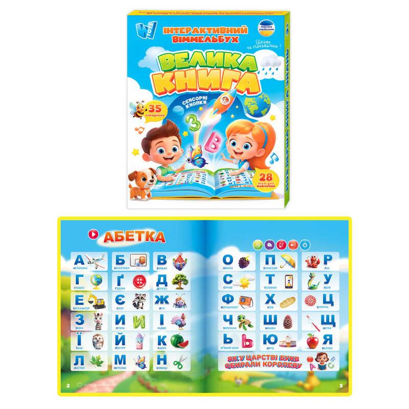 Інтерактивна книга Віммельбух "Велика книга" WToys 99927, 28 тем, вбудований акумулятор, 35 сторінок, фото 1
