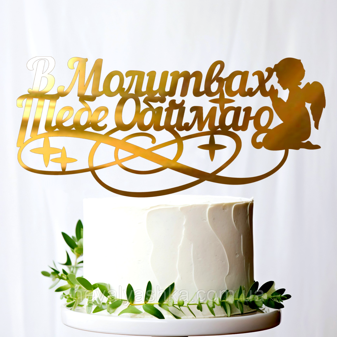 Золотий Топпер "В Молитвах Тебе Обіймаю" 18х8cм (без палички) Фігурка на Торт Квіти з Дзеркального Пластику Золото Назавжди, фото 1