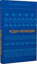 Федько-халамидник. Оповідання (ШБ). Автор Володимир Винниченко