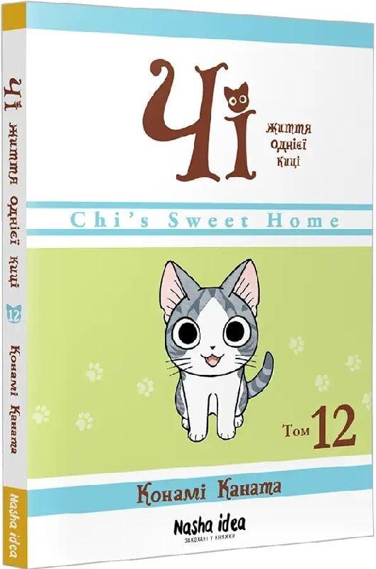 Книга Чі. Життя однієї киці. Том 12. Конамі Каната, фото 1