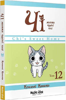 Книга Чі. Життя однієї киці. Том 12. Конамі Каната
