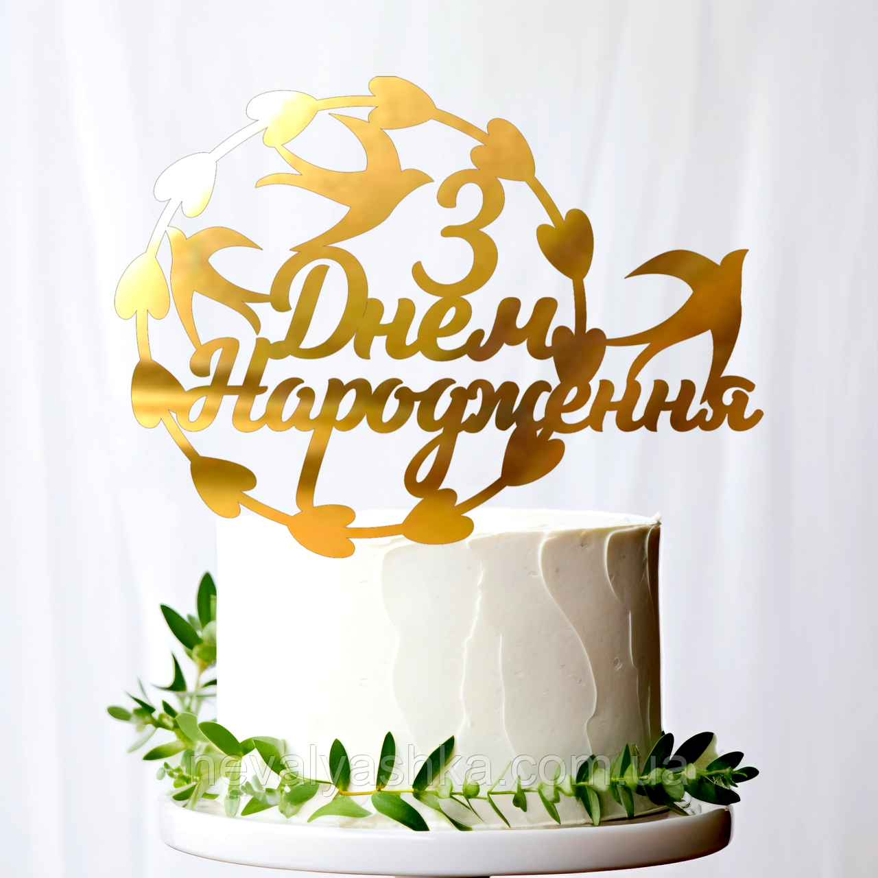 Золотий Топпер "З Днем Народження (Ластівки)" 13х9cм (без палички) Фігурка на Торт Квіти з Дзеркального Пластику Золото