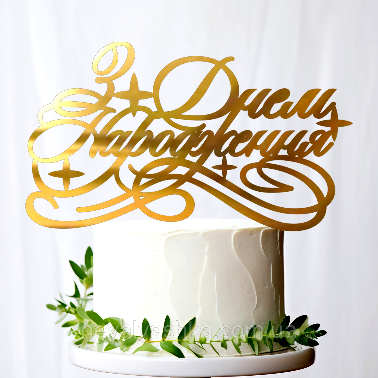 Золотий Топпер "З Днем Народження (Вензеля)" 14х8cм (без палички) Фігурка на Торт Квіти з Дзеркального Пластику Золото, фото 1
