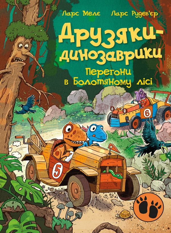 Книга Друзяки-динозаврики «Перегони в Болотяному лісі» Ларс Мелє - пригоди динозаврів (9786170995322), фото 1