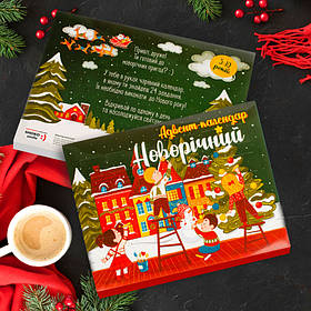 Адвент календарь Новорічний для дітей оригінальний подарунок до Нового року