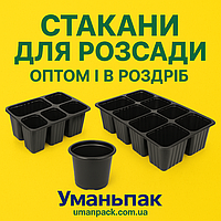 Стакани Касети під Розсаду