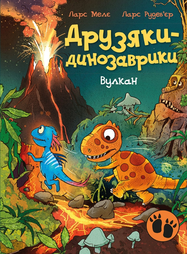 Книга Друзяки-динозаврики «Вулкан» Ларс Мелє - пригоди динозаврів (9786170995308), фото 1