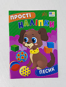 Прості наліпки Песик (131594+) Ула