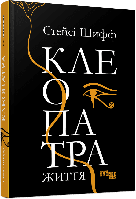 Клеопатра. Життя / Шифф Стейсі / ФАБУЛА