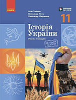 Історія України, 11 кл., Підручник. Рівень стандарту / РАНОК