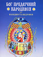 Бог предвічний народився. Колядки та щедрівки / БОГДАН