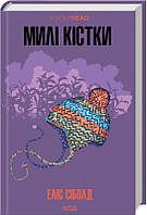 Милі кістки / Сіболд Еліс / КСД