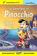 Англійська білінгва. Пригоди Піноккіо / The Adventures of Pinocchio / МАНДРІВЕЦЬ