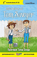 Англійська білінгва. Пригоди Тома Соєра / Adventures of Tom Sawyer / МАНДРІВЕЦЬ