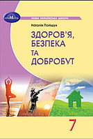 Здоров"я, безпека та добробут, 7 кл, Підручник / Поліщук Н.М. / ГРАМОТА
