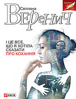 І це все, що я хотіла сказати про кохання / Веренич Світлана / ФОЛІО