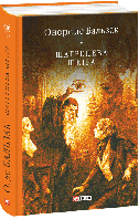 Шагренева шкіра./ Бальзак Оноре де / ФОЛІО