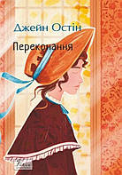 Переконання / Остен Дж. / ФОЛІО