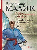 Таємний посол (Посол Урус-шайтана.Фірман султана) кн.1,2 / Малик В./ ФОЛІО