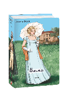 Емма.(чоловіча версія) / Остен Дж. / ФОЛІО